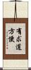 有求道方便 Scroll