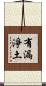 有漏淨土 Scroll