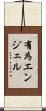 有為エンジェル Scroll