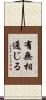 有無相通じる Scroll