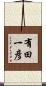 有田一彦 Scroll