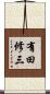 有田修三 Scroll