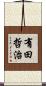 有田哲治 Scroll
