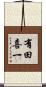 有田喜一 Scroll