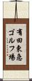 有田東急ゴルフ場 Scroll