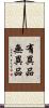 有異品無異品 Scroll