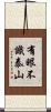 有眼不識泰山 Scroll