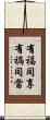 有福同享，有禍同當 Scroll