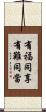 有福同享，有難同當 Scroll