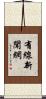 有線新聞網 Scroll