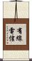 有線電信 Scroll