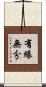 有緣無分 Scroll