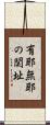有耶無耶の関址 Scroll