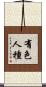 有色人種 Scroll