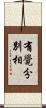 有覺分別相 Scroll