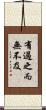 有過之而無不及 Scroll