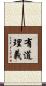 有道理義 Scroll