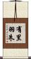有里羽朱 Scroll
