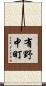 有野中町 Scroll