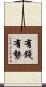 有錢有勢 Scroll