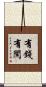 有錢有閑 Scroll