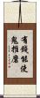 有錢能使鬼推磨 Scroll