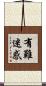 有難迷惑 Scroll