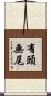 有頭無尾 Scroll