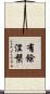 有餘涅槃 Scroll