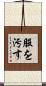 服を汚す Scroll