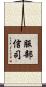 服部信司 Scroll