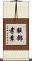 服部孝章 Scroll