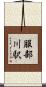 服部川駅 Scroll