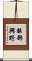 服部興野 Scroll