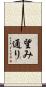 望み通り Scroll