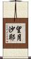 望月沙耶 Scroll