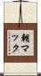 朝マック Scroll