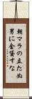 朝マラの立たぬ男に金貸すな Scroll