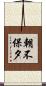 朝不保夕 Scroll
