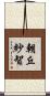 朝丘紗智 Scroll