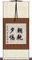 朝乾夕惕 Scroll