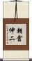 朝倉伸二 Scroll
