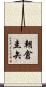 朝倉圭矢 Scroll