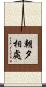 朝夕相處 Scroll