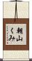 朝山くみ Scroll