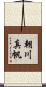 朝川真帆 Scroll