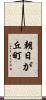 朝日が丘町 Scroll