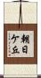 朝日ケ丘 Scroll