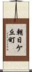 朝日ケ丘町 Scroll