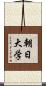 朝日大学 Scroll